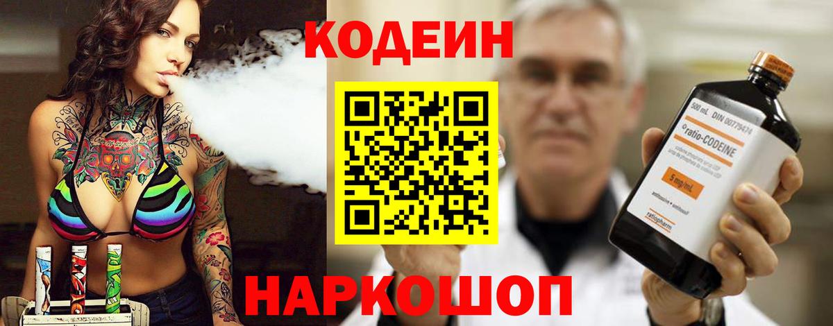 Кодеин Purple Drank Нововоронеж