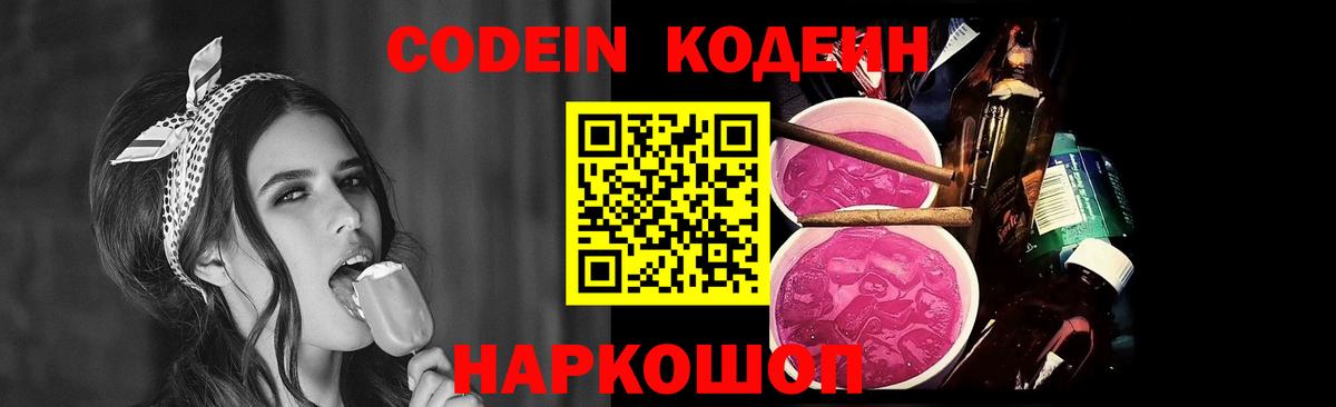 Нововоронеж  Кодеин Purple Drank  Кодеин напиток Lean (лин)  Вход с VPN 