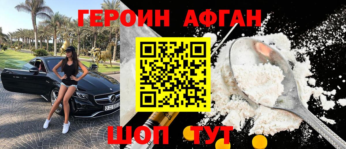 Героин Афган Нововоронеж